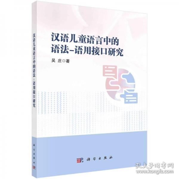 漢語兒童語言中的語法-語用接口研究