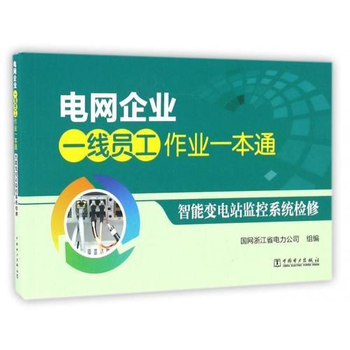 电网企业一线员工作业一本通 智能变电站监控系统检修