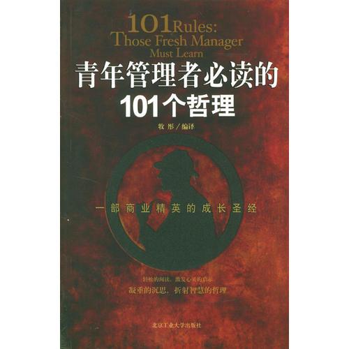 青年管理者必读的101个哲理