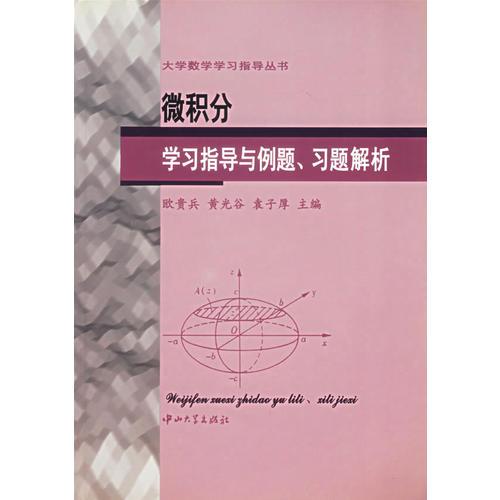微積分學(xué)習(xí)指導(dǎo)與例題習(xí)題解析/大學(xué)數(shù)學(xué)學(xué)習(xí)指導(dǎo)叢書
