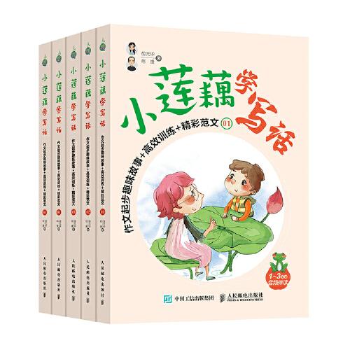 小蓮藕學(xué)寫話  作文起步趣味故事+高效訓(xùn)練+精彩范文