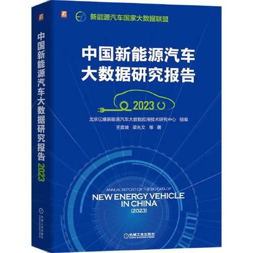 中国新能源汽车大数据研究报告（2023）