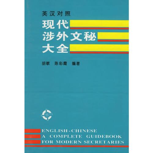 現(xiàn)代涉外文秘大全(英漢對照)