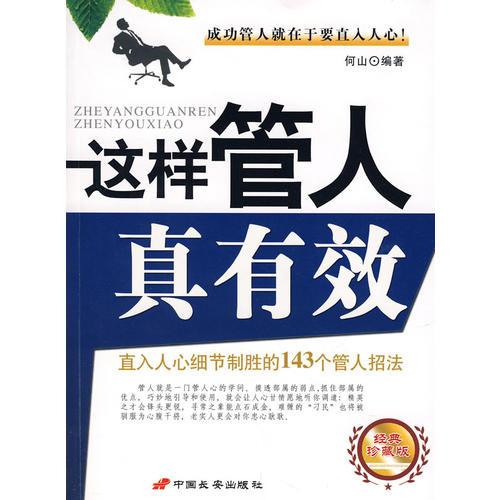 这样管人真有效——直入人心细节制胜的143个管人招法