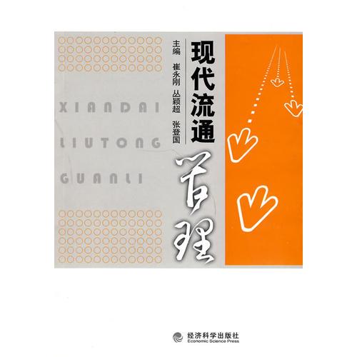 現(xiàn)代流通管理