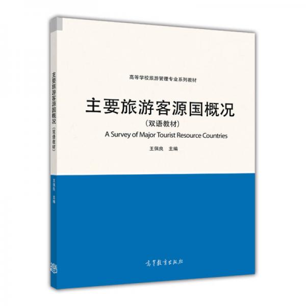 主要旅游客源國概況