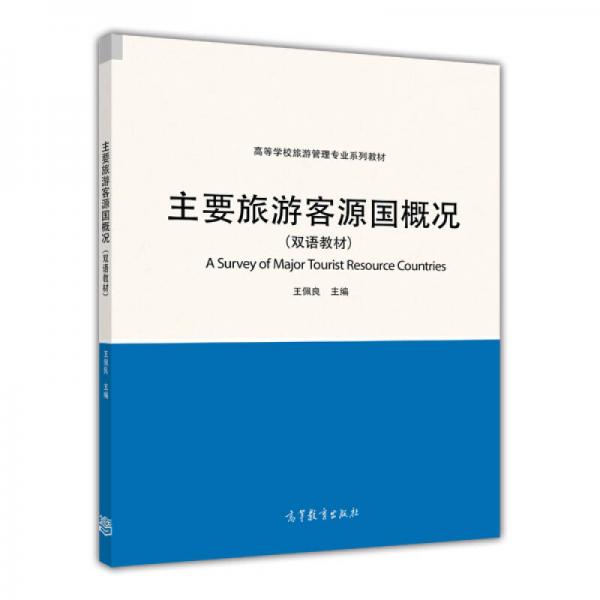 主要旅游客源国概况（双语教材）/高等学校旅游管理专业系列教材