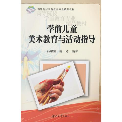 學(xué)前兒童美術(shù)教育與活動(dòng)指導(dǎo)