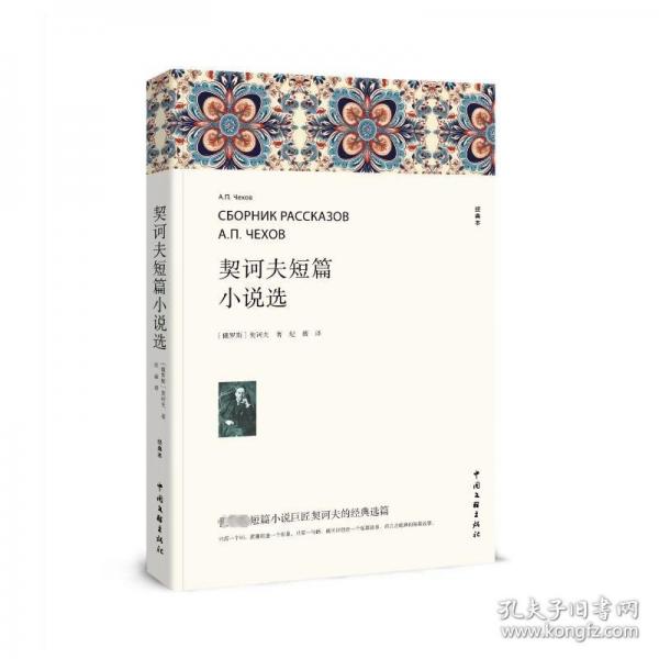 契诃夫短篇小说选 经典本