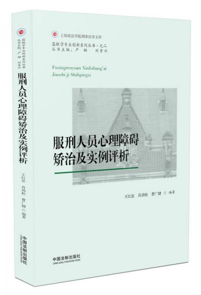 服刑人員心理障礙矯治及實例評析