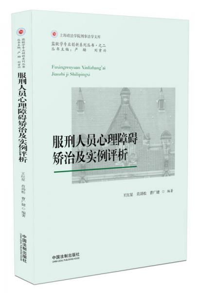 服刑人员心理障碍矫治及实例评析