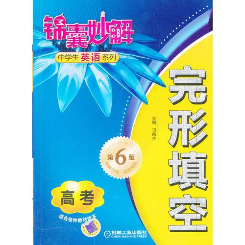 錦囊妙解中學(xué)生英語系列 完形填空 