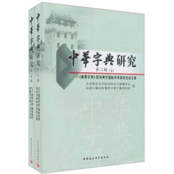 中华字典研究（第2辑）：2009《康熙字典》暨词典学国际学术研讨会论文集（套装上下册）