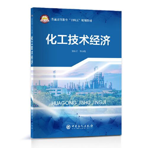 化工技術(shù)經(jīng)濟(jì)