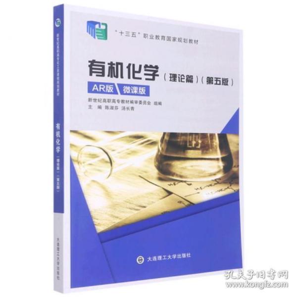 有機(jī)化學(xué)理論篇第五版5版AR版微課版 陳淑芬 湯長清