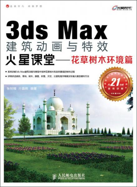 3ds Max建筑动画与特效火星课堂：花草树木环境篇