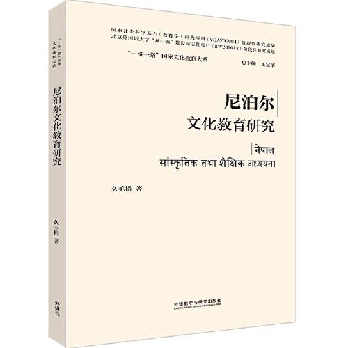 尼泊尔文化教育研究(精装版)