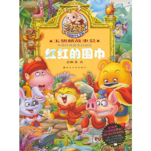 玉騏麟故事會 紅紅的圍巾