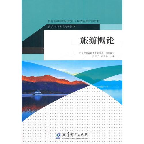 教育部中等職業(yè)教育專業(yè)技能課立項(xiàng)教材：旅游概論