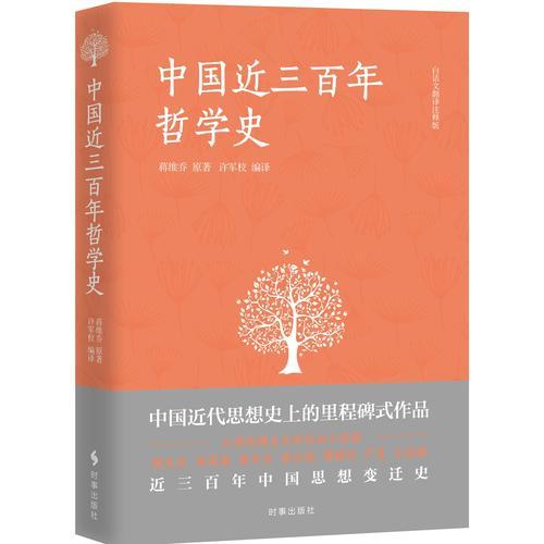 中国近三百年哲学史