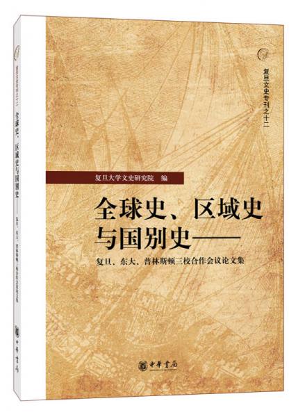 全球史、区域史与国别史