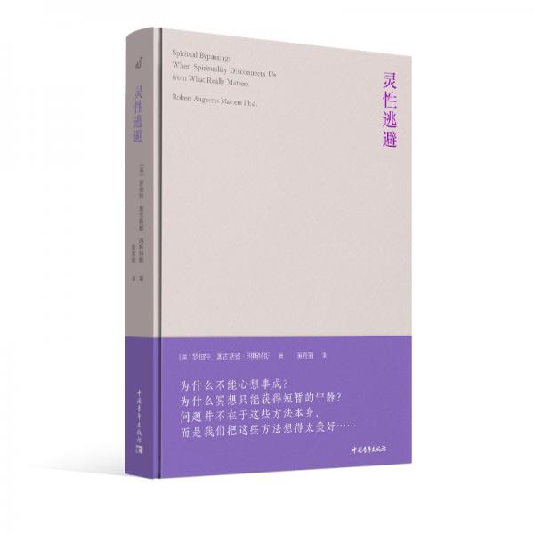 靈性逃避