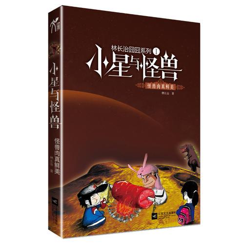 林長治囧囧系列:《小星與怪獸》