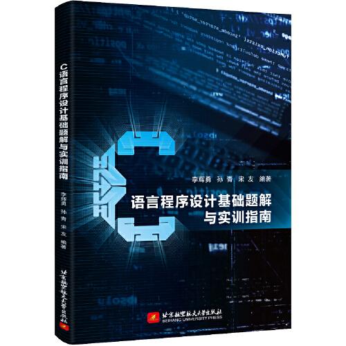 C語言程序設(shè)計(jì)基礎(chǔ)題解與實(shí)訓(xùn)指南
