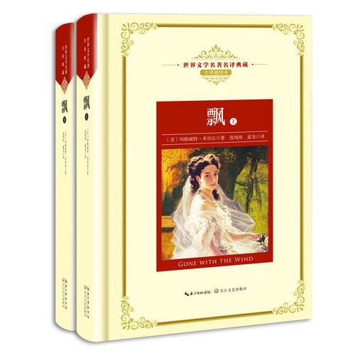 飄（全兩冊(cè)）：新課標(biāo)—長(zhǎng)江名著名譯（世界文學(xué)名著名譯典藏 全譯插圖本）