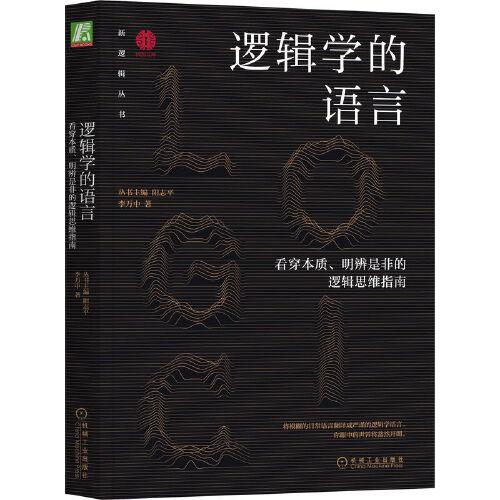 邏輯學(xué)的語(yǔ)言：看穿本質(zhì)、明辨是非的邏輯思維指南