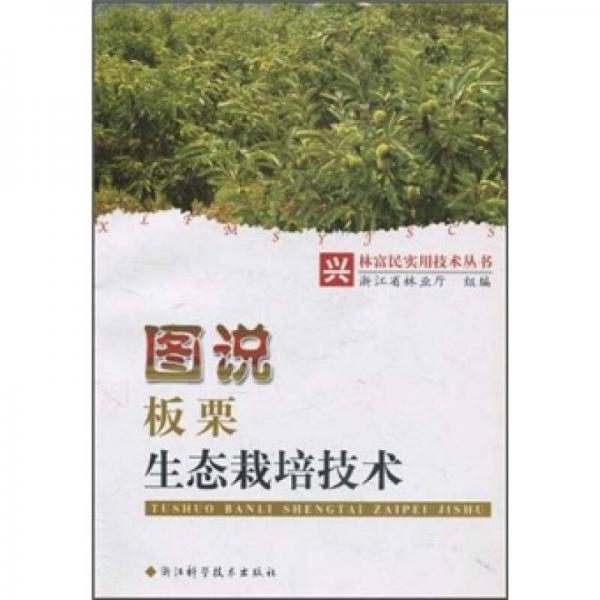圖說板栗生態(tài)栽培技術(shù)