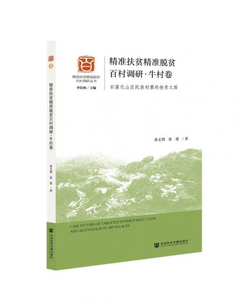 精准扶贫精准脱贫百村调研.牛村卷:石漠化山区
民族村寨的扶贫之路