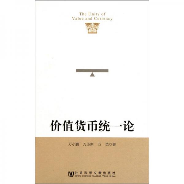 價值貨幣統(tǒng)一論
