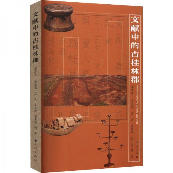文獻(xiàn)中的古桂林郡