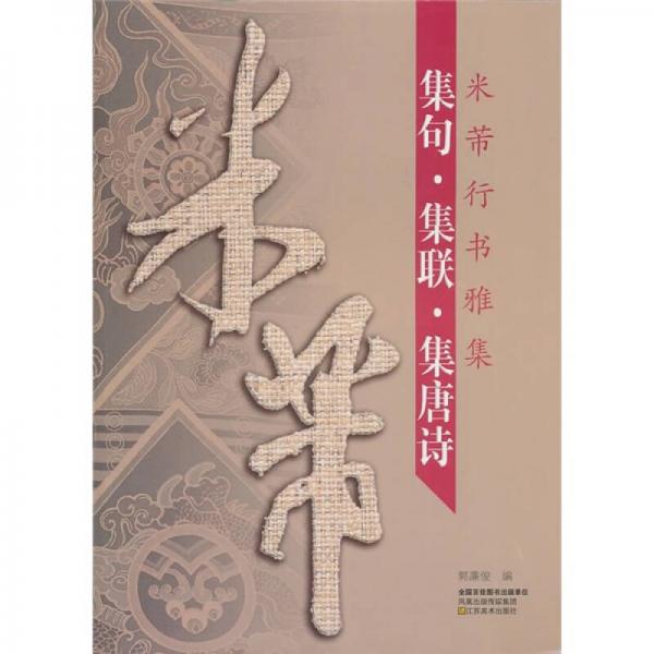 米芾行書(shū)雅集：集句·集聯(lián)·集唐詩(shī)