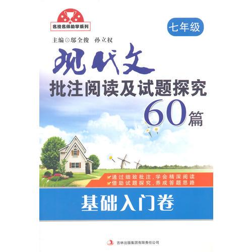 現(xiàn)代文批注閱讀及試題探究60篇（七年級(jí)）