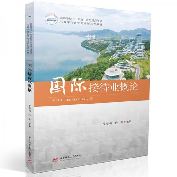 國際接待業(yè)概論 曾雄鳴,許輝 編