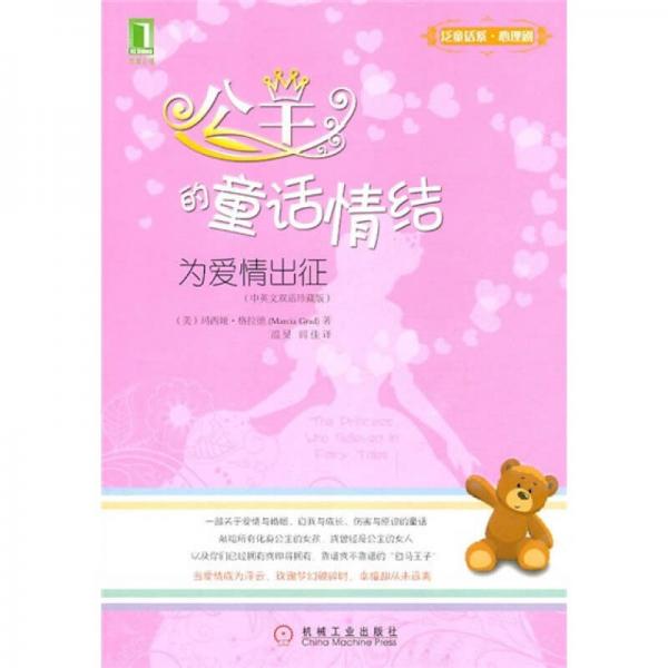 公主的童話情結(jié)：為愛情出征