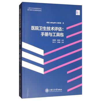 醫(yī)院衛(wèi)生技術(shù)評估 : 
