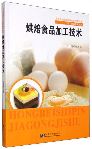 烘焙食品加工技術(shù)