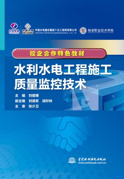 水利水電工程施工質(zhì)量監(jiān)控技術(shù)/校企合作特色教材