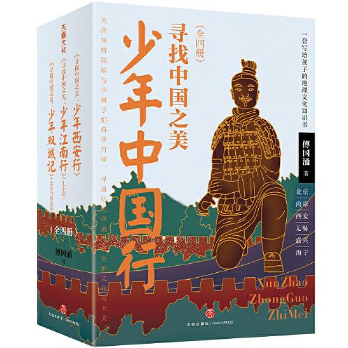 少年中国行：寻找中国之美 一套写给孩子的地理文化知识书 