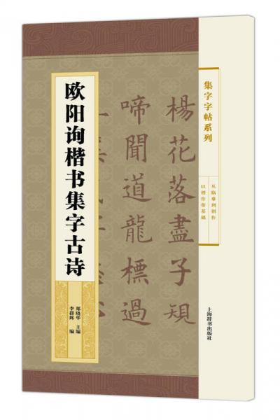 集字字帖系列·歐陽詢楷書集字古詩