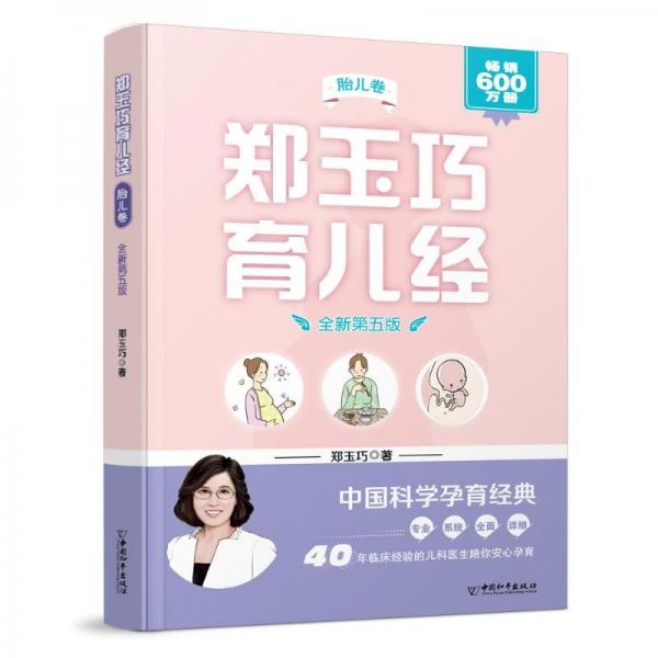 鄭玉巧育兒經(jīng) 胎兒卷(全新第五版)