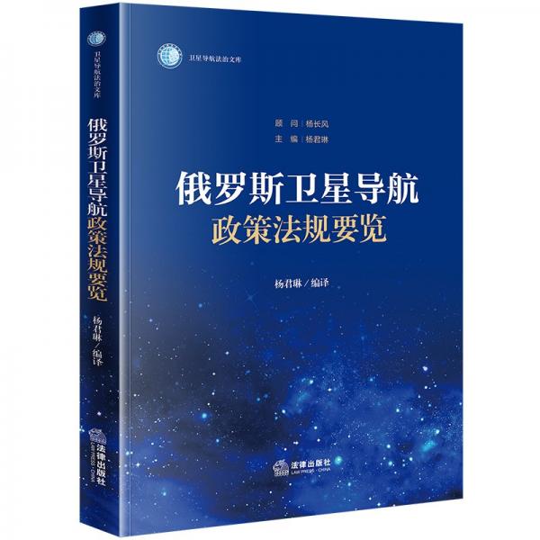 俄羅斯衛(wèi)星導(dǎo)航政策法規(guī)要覽 楊君琳 編