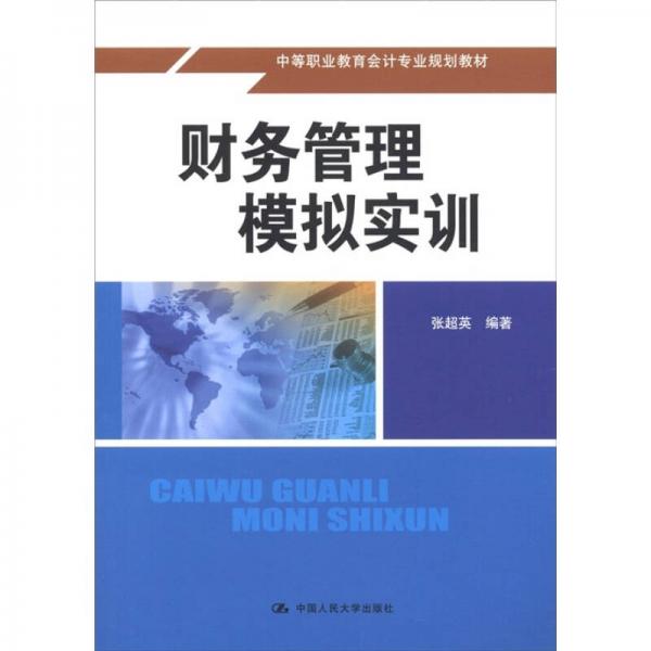 中等职业教育会计专业规划教材：财务管理模拟实训