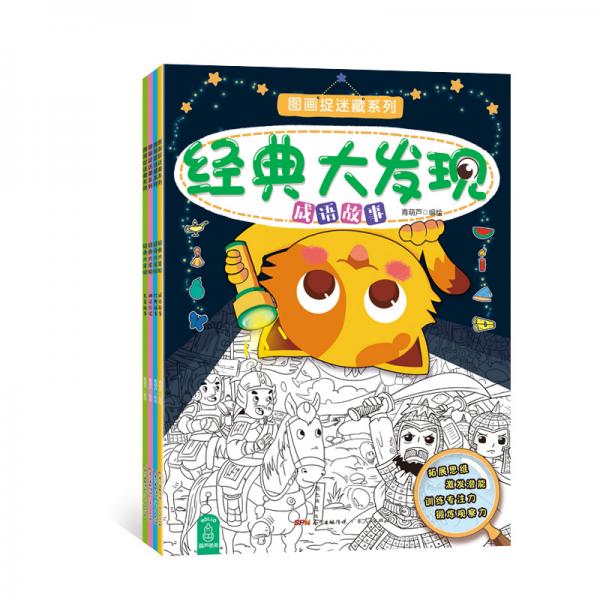 图画捉迷藏系列·经典大发现（全4册）