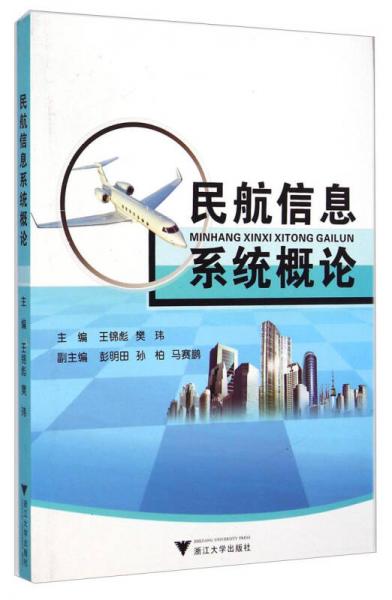 民航信息系統(tǒng)概論
