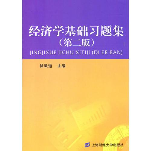 經(jīng)濟學基礎習題集（第二版）