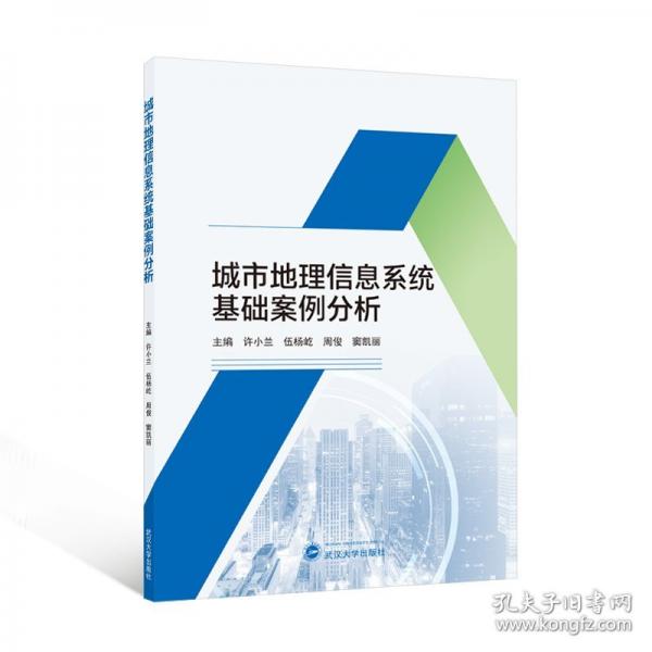 城市地理信息系統(tǒng)基礎(chǔ)案例分析